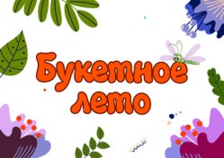 Buketnoe Vremya