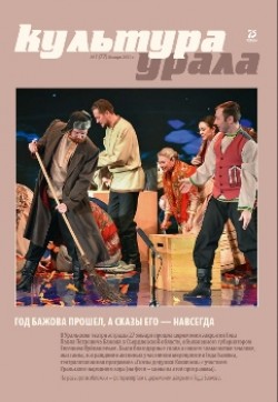 Обложка журнала Культура Урала